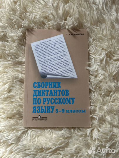 Сборник диктантов по русскому языку 5-9 Богданова