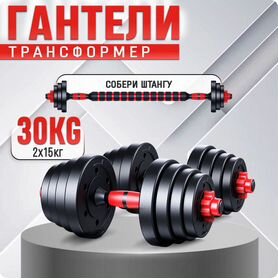 Гантели разборные 30 кг