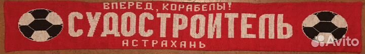 Шарф фк Судостроитель Астрахань