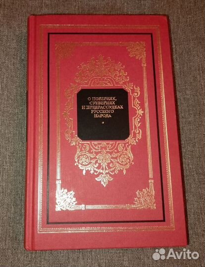 О повериях, суевериях и предрассудках русского