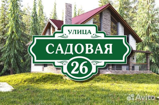 Адресные таблички