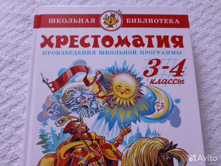Хрестоматия 3 4 класс