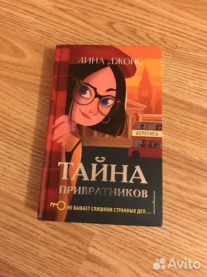 Книга Тайна привратников