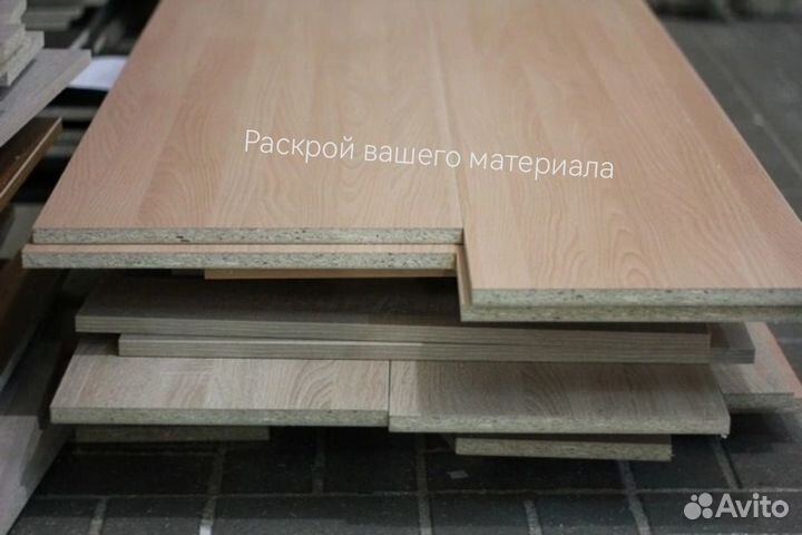 Распил с выездом. Распил лдсп, мдф, фанера, дсп