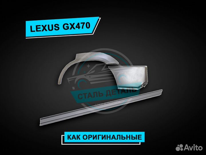 Пороги Lexus GX470 / Ремонтные кузовные пороги