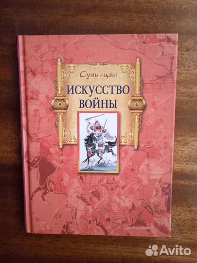 Сунь-цзы Искусство войны 2018г