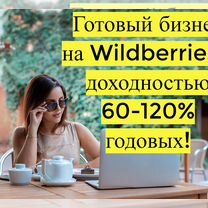 Готовый бизнес Wildberries под ключ, 90 годовых