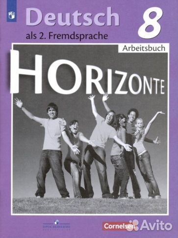 Аверин, джин, рорман: немецкий язык 8 класс. второ