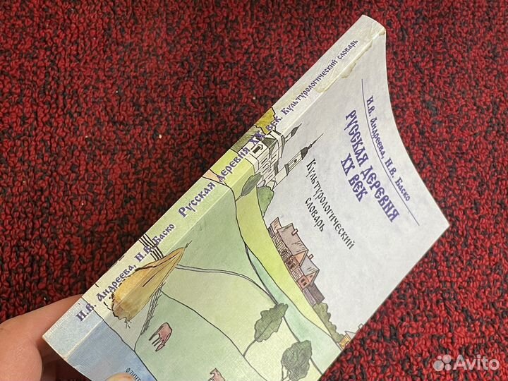 Андреева - Русская деревня хх век - Словарь