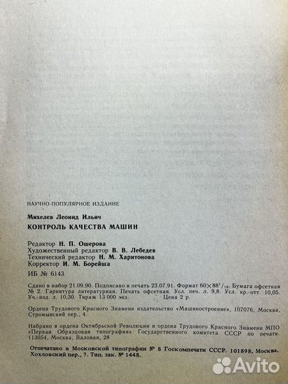 Контроль качества машин 1991 Л. Михелев