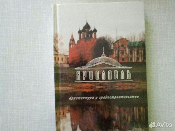 Ярославль.Архитектура и градостроительство. Маров