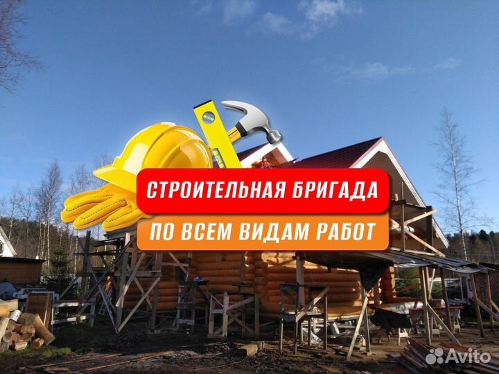 Строительная бригада