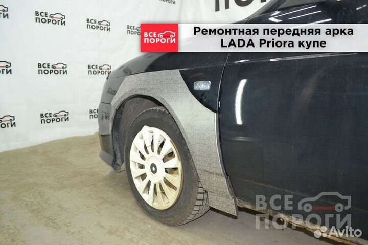 LADA Priora купе арки