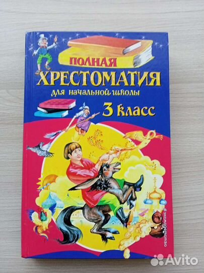 Хрестоматия для 3кл.Новая