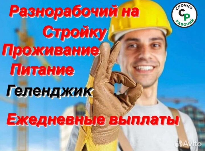 Подсобный рабочий на стройку