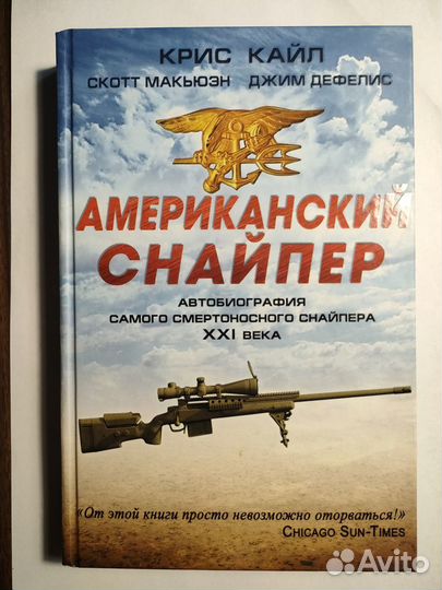 Книги снайпер по порядку. Американский снайпер книга.