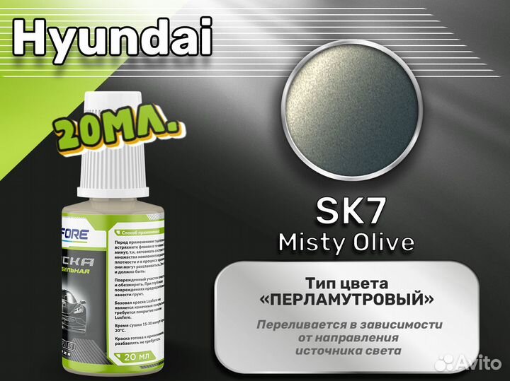 Подкраска Luxfore (Hyundai SK7 Misty Olive)