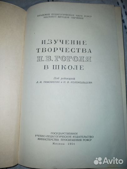 Изучение творчества Гоголя в школе Учпедгиз 1954