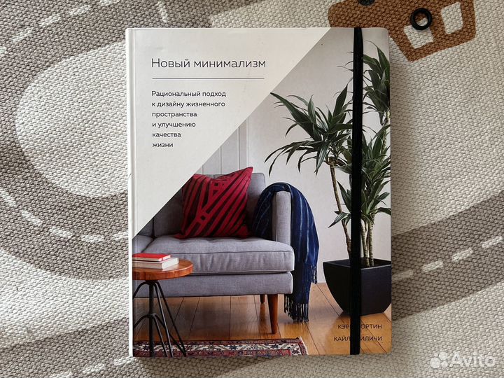Книга Новый минимализм. Кэри Фортин и Кайл Квиличи