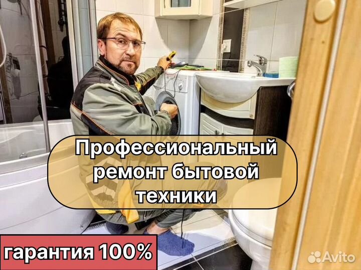 Ремонт Стиральных машин, Холодильников, Посудомоек