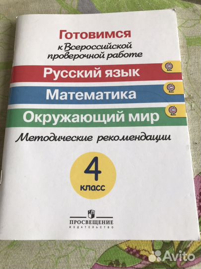 Учебник для подготовки к впр 4 класс русский, мате