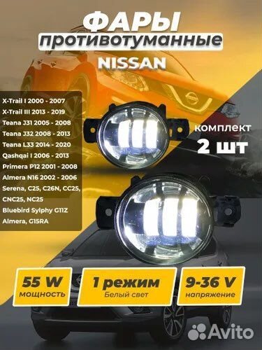 Противотуманные фары на Nissan 55W