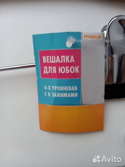 Вешалка для юбок 4-х уровневая с зажимами