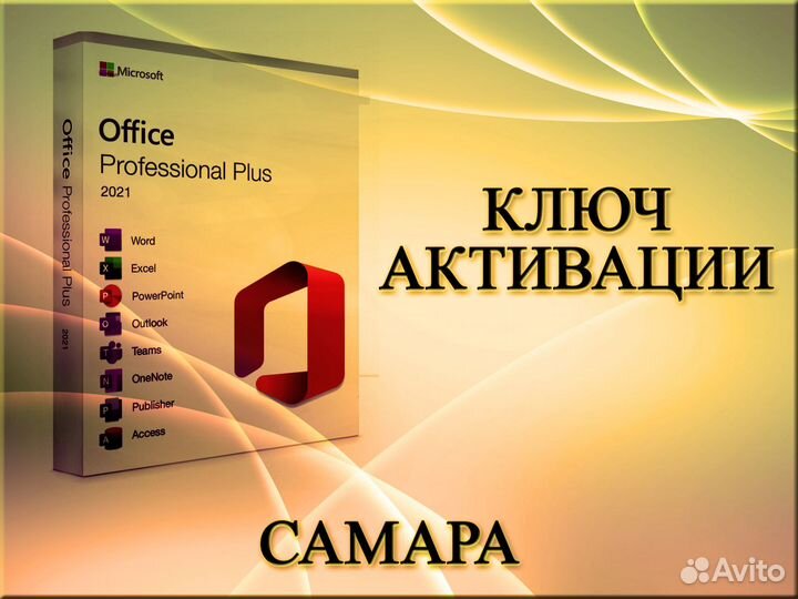 Ключи активации Mcrosoft Office Самара