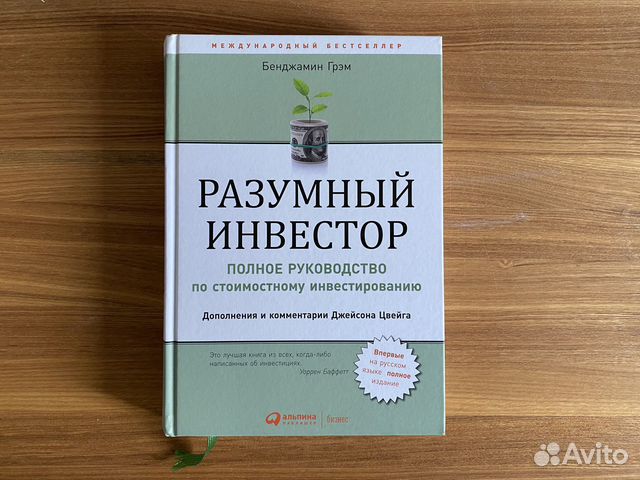 Книга "Разумный инвестор" Бенджамин Грэм в отличном... купить в Москве ...