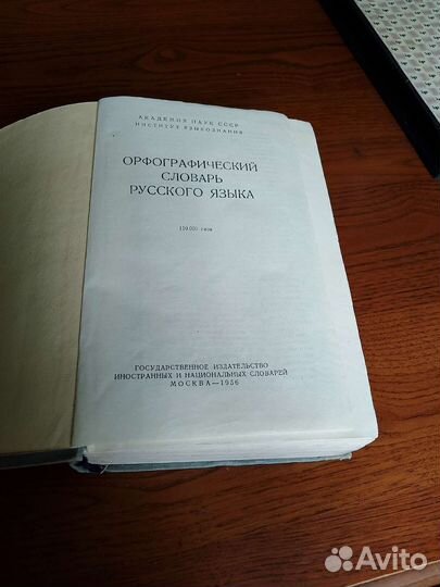 Орфографический словарь русского языка