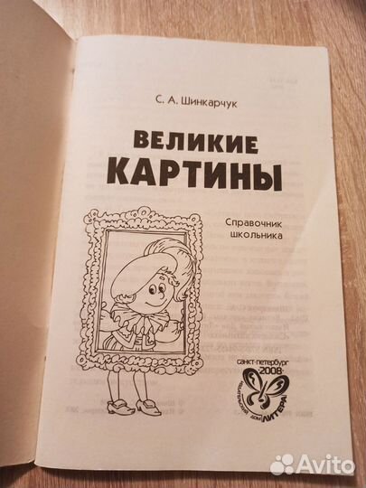 Справочник школьника. Великие картины. Жанры