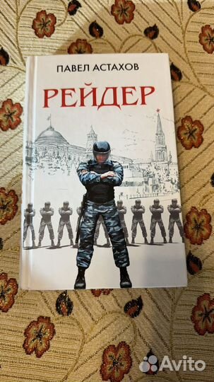 Павел Астахов Рейдер