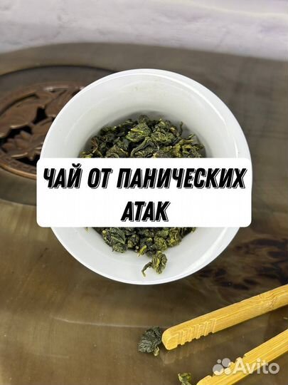 Те Гуань Инь, чай от Панических атак Премиум