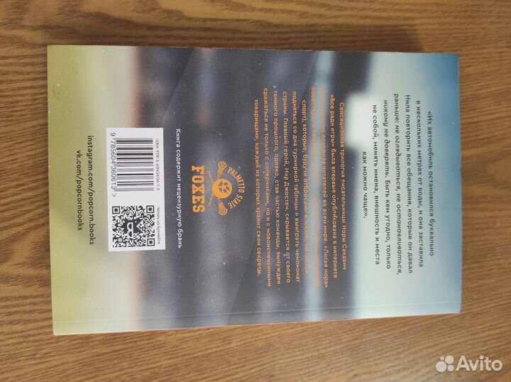 Лисья нора. нора сакавич. книги. popcornbooks