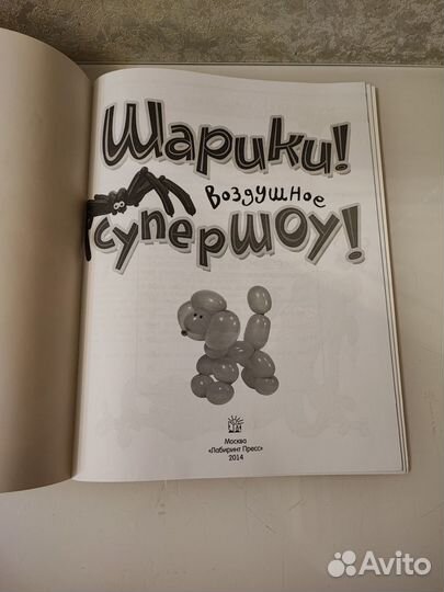 Книга Шарики Воздушное суперШоу