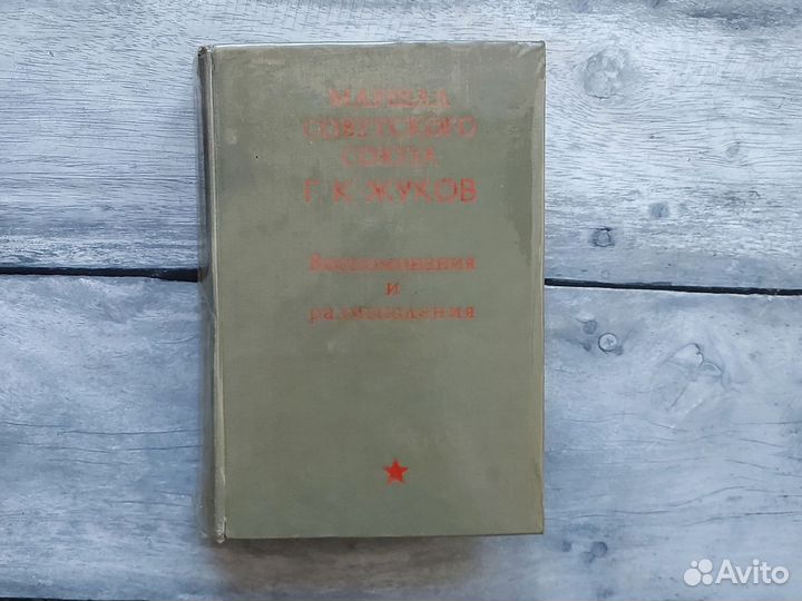 Книга Маршал Советского Союза Г. К. Жуков 1970