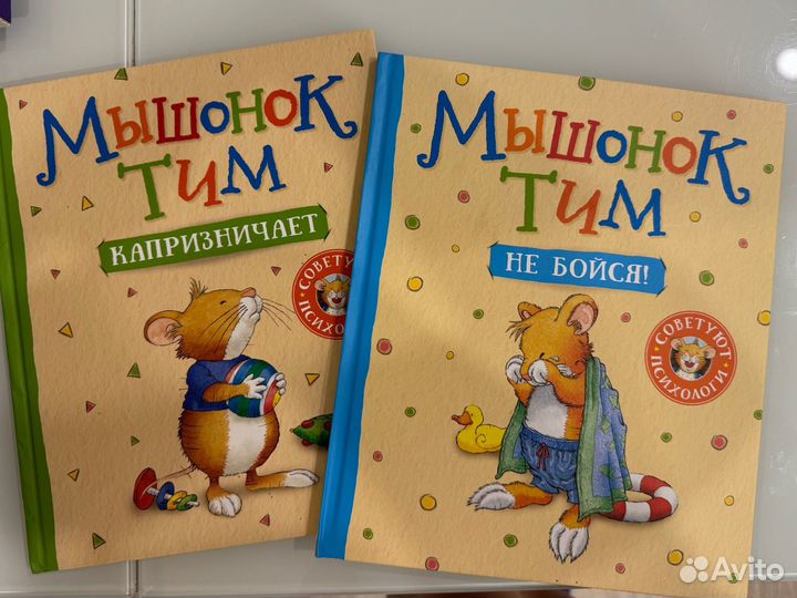 Книги мышонок Тим