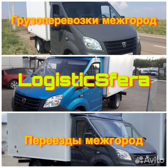 Грузоперевозки межгород/Переезды межгород