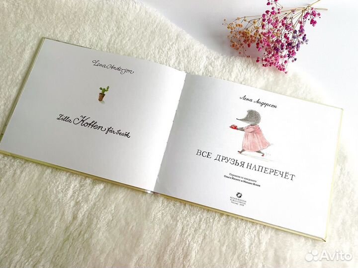 Книга Все друзья наперечет Лена Андерсон