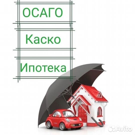 Помощь в оформление полисов ОСАГО, каско, ипотеки