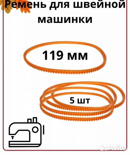 Ремень капронокордов, кожаный оверлоков и шв машин