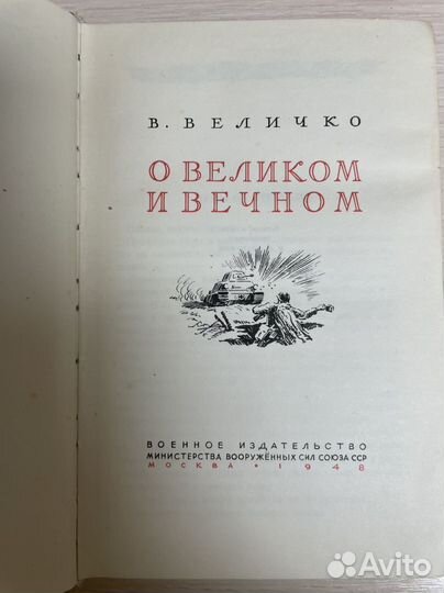 Величко В. О великом и вечном