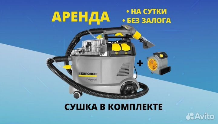 Аренда моющего пылесоса Karcher