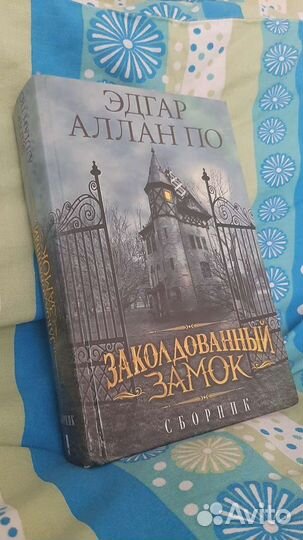 Эдгар Аллан По. Заколдованный замок (сборник)