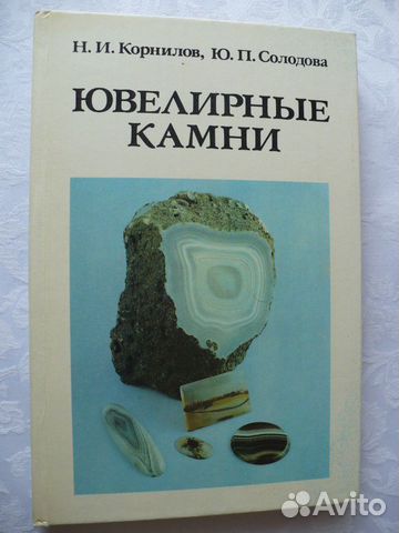 Книга ювелирные камни