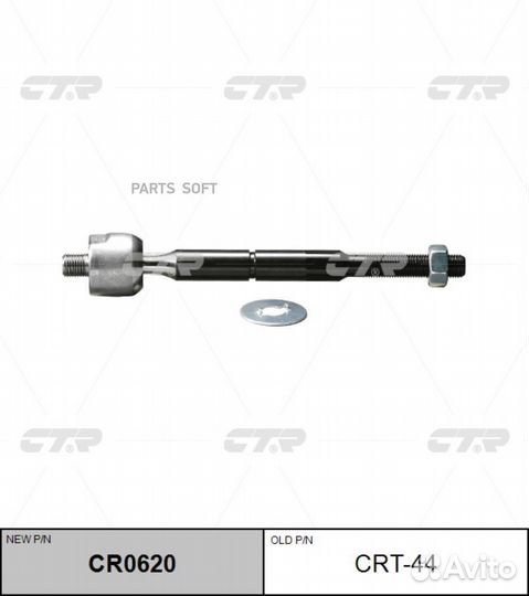 CTR CRT44 Тяга рулевая SR3520 (новый № CR0620)