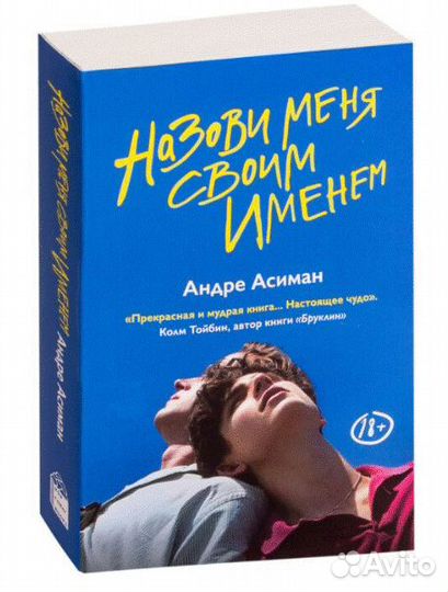 Назови меня своим именем Андре Асиман