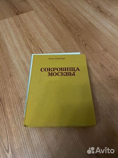 Сокровища москвы Борис Бродский
