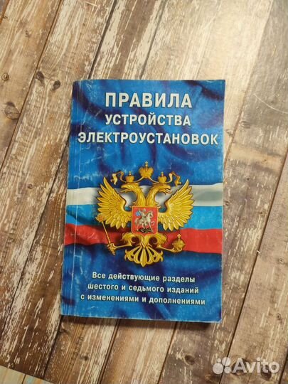 Правила устройства электроустановок