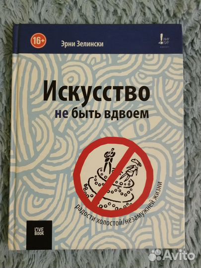 Искусство не быть вдвоем Книги по саморазвитию